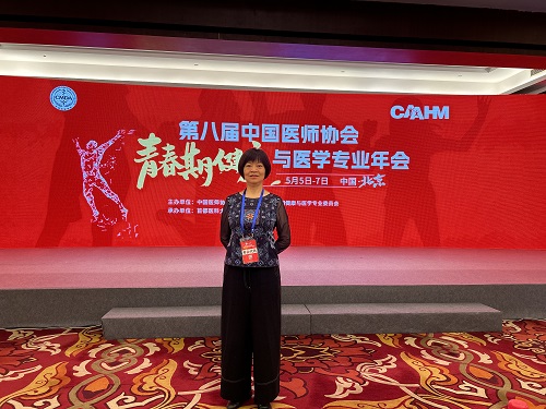 刘静主任受邀出席第八届中国医师协会青春期健康与医学专业年会